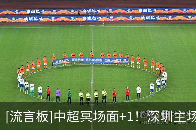 [流言板]中超冥场面+1！深圳主场记者误认尹聪耀为广东人